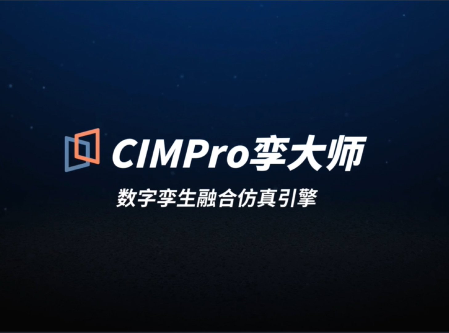 CIMPro孪大师数字孪生平台三维场景