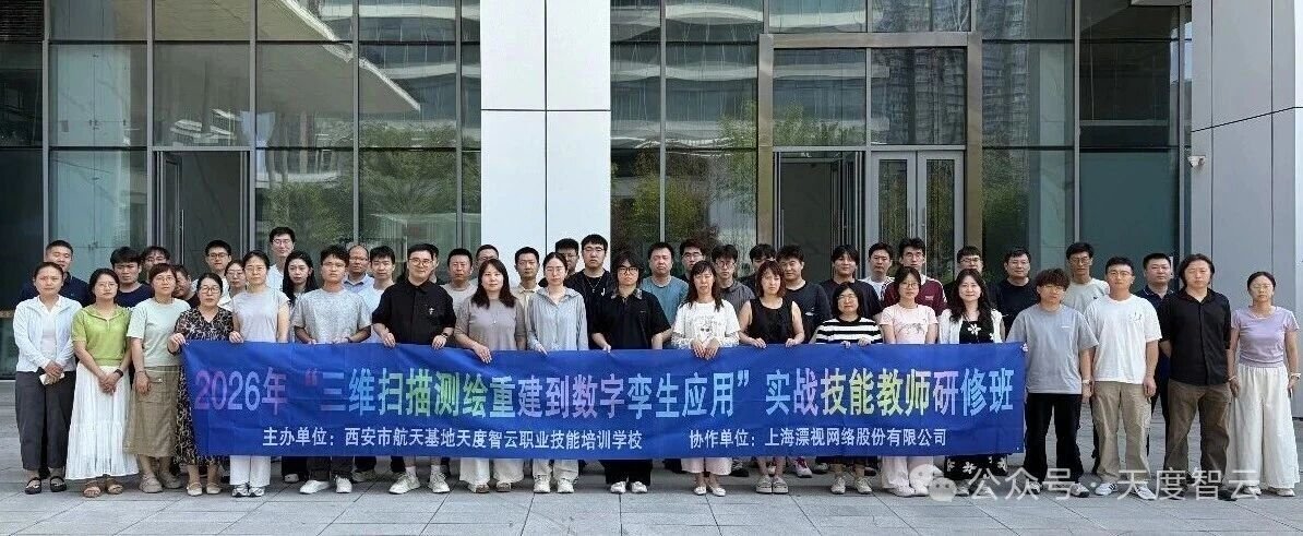 天度智云2026暑期"三维扫描测绘重建到数字孪生应用"实战技能教师研修班圆满收官！