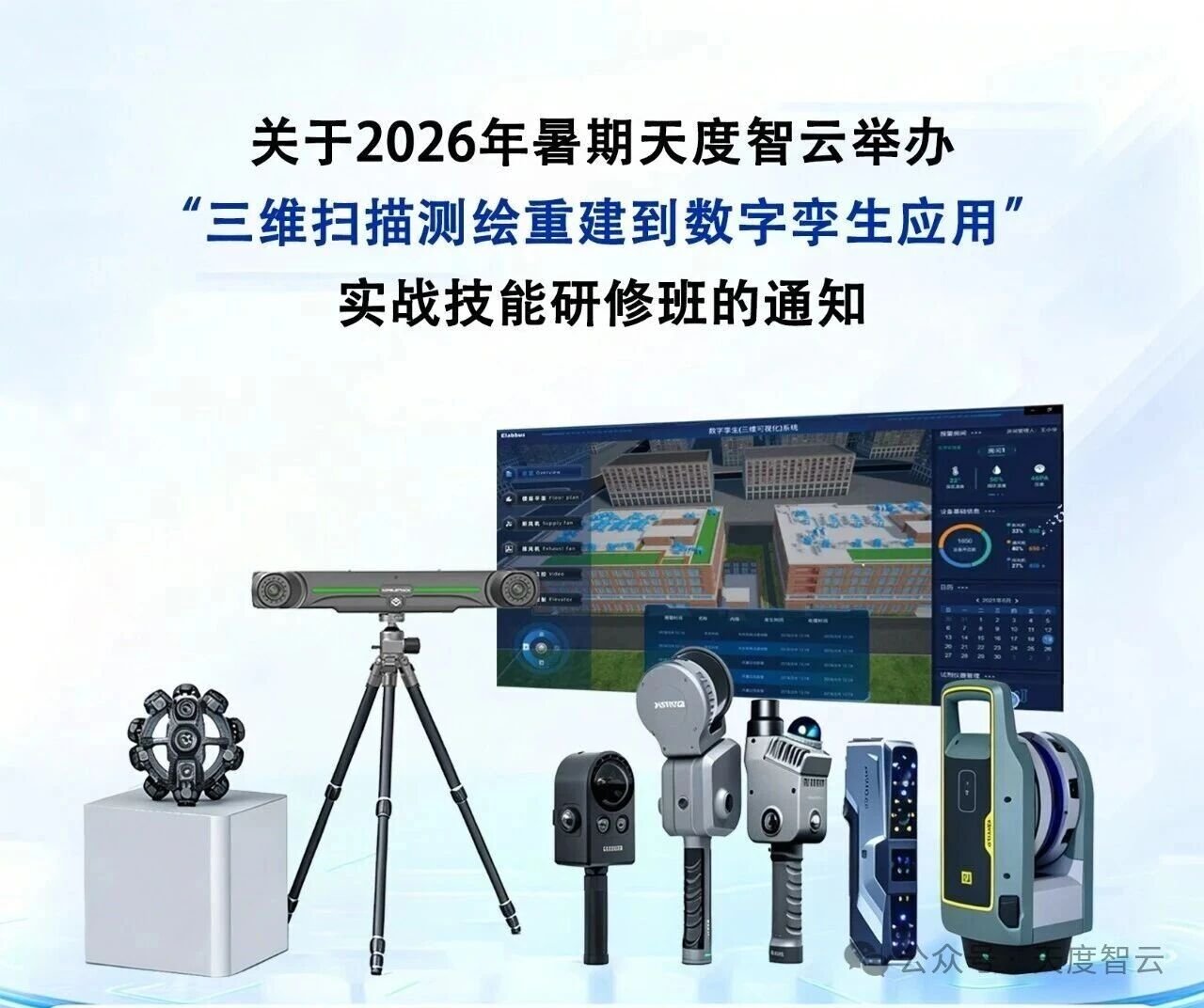 关于2026年暑期天度智云举办“三维扫描测绘重建到数字孪生应用”实战技能教师研修班的通知