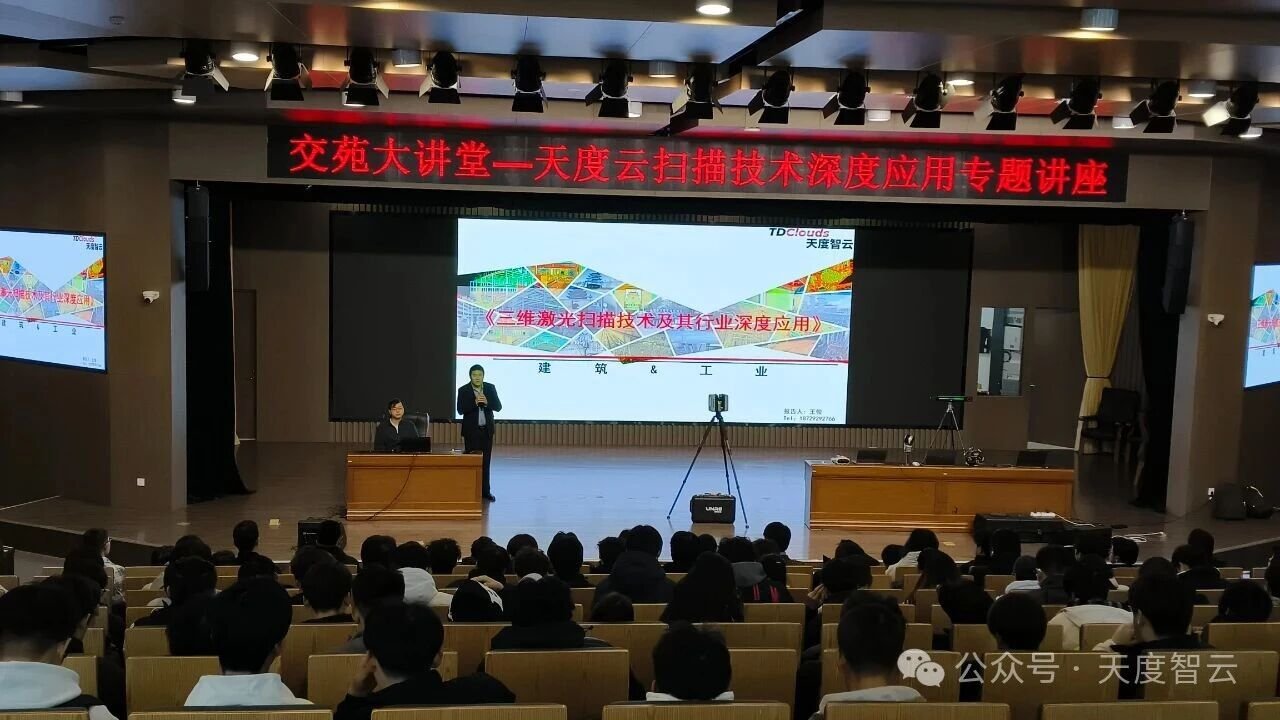 天度云三维激光扫描技术校园行,点燃陕交院学子求知热情!