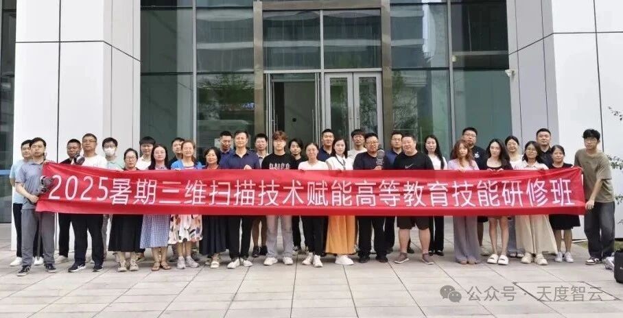 天度智云2025暑期三维扫描技能研修班圆满收官