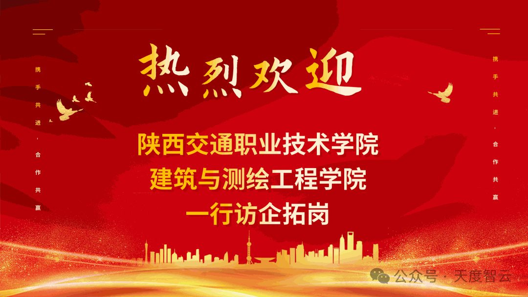 天度云携手陕西交通职业技术学院共建共享共融共普新篇章!