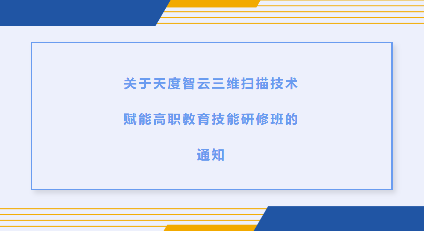 关于2025年暑期天度智云三维扫描技术赋能高职教育技能研修班的通知
