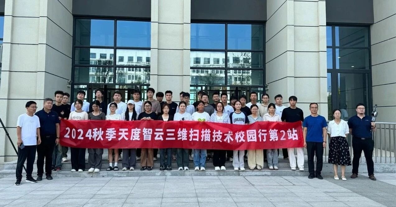 2024天度智云“三维扫描技术校园行”第二站